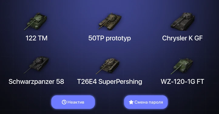 World of Tanks (EU) — Неактив | 6 Топов   | Смена пароля