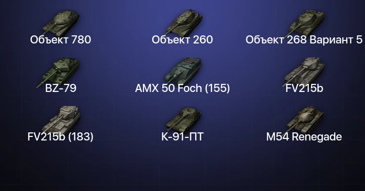 World of Tanks — 26 Топов | BZ-79 | Объект 780 | Объект 260 