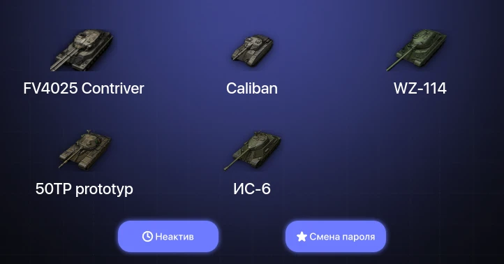 World of Tanks — Неактив | 6 Топов | FV4025 Contriver  | Смена пароля