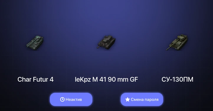 World of Tanks — Неактив | 2 Топа   | Смена пароля