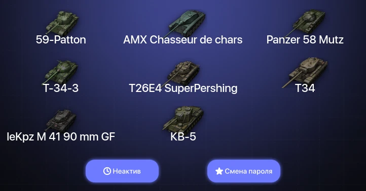 World of Tanks — Неактив | 6 Топов   | Смена пароля