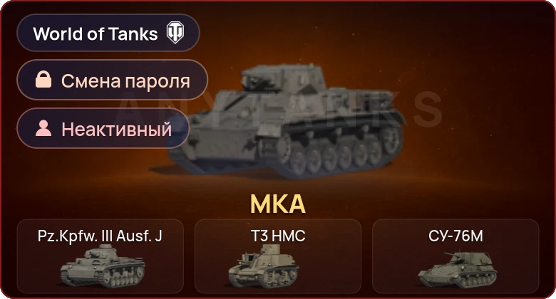 World of Tanks — Неактив | 1 Прем  | Смена пароля