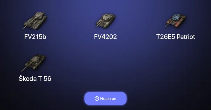 World of Tanks (EU) — Неактив | 5 Топов  