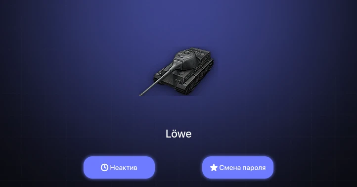 World of Tanks — Неактив | 8 Премов  | Смена пароля