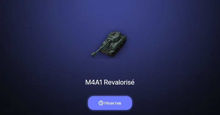 World of Tanks — Неактив | 3 Према 