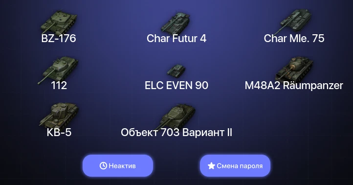 World of Tanks — Неактив | 2 Топа   | Смена пароля