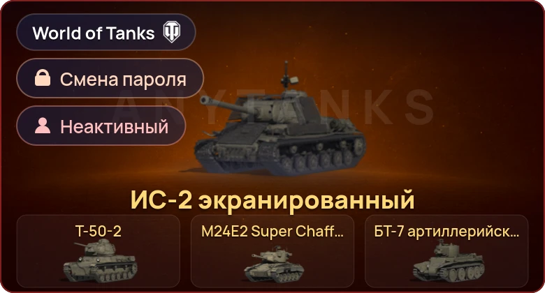 World of Tanks — Неактив | 6 Премов  | Смена пароля