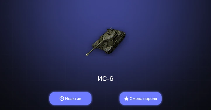 World of Tanks — Неактив | 7 Премов  | Смена пароля
