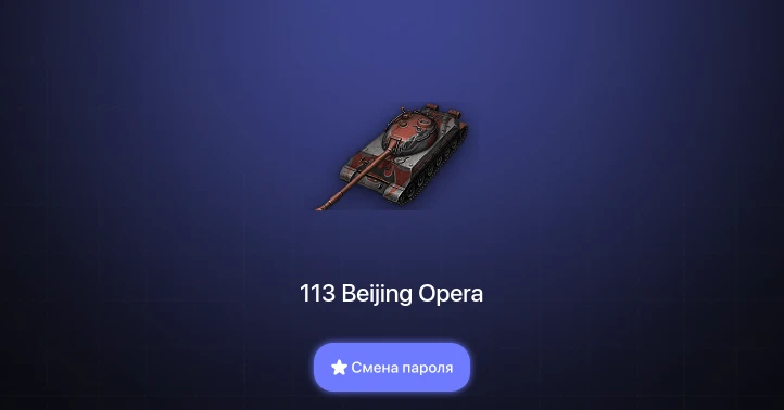 World of Tanks — 3 Топа   | Смена пароля