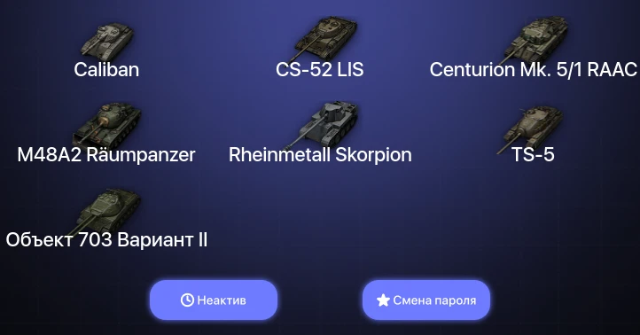World of Tanks — Неактив | 9 Премов  | Смена пароля