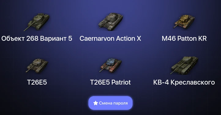 World of Tanks — 4 Топа   | Смена пароля