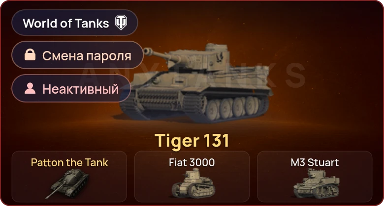 World of Tanks (EU) — Неактив | 2 Према  | Смена пароля