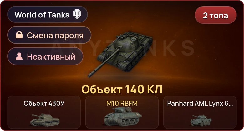 World of Tanks (EU) — Неактив | 2 Топа   | Смена пароля