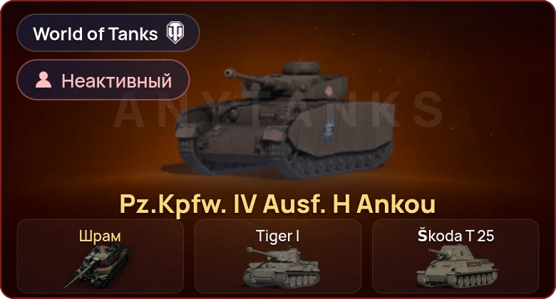 World of Tanks — Неактив | 2 Према 