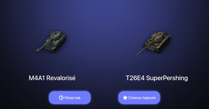 World of Tanks — Неактив | 1 Топ   | Смена пароля