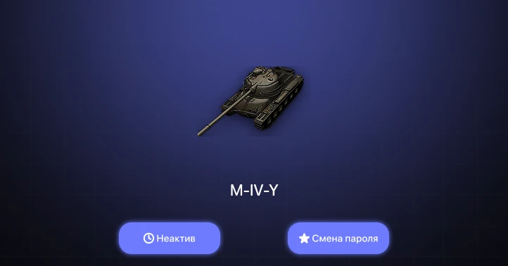 World of Tanks — Неактив | 6 Премов  | Смена пароля