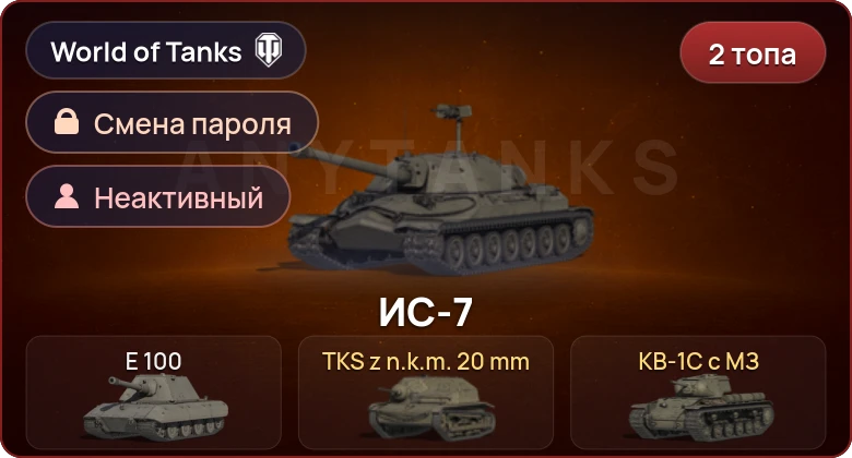 World of Tanks — Неактив | 2 Топа   | Смена пароля