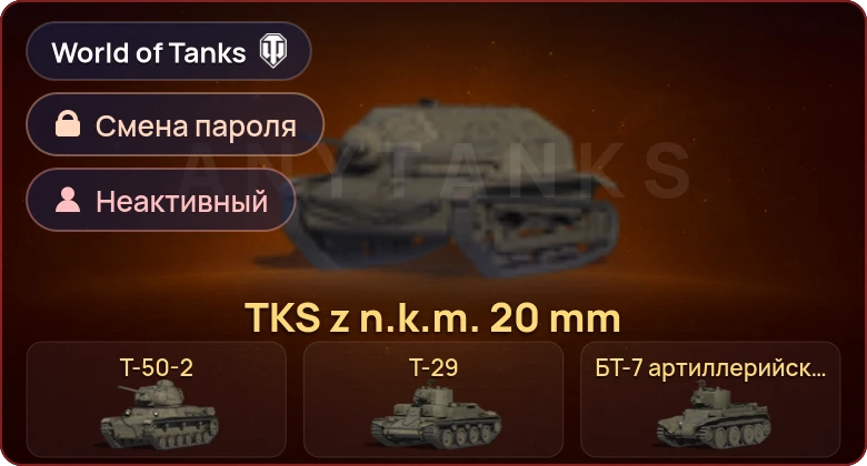 World of Tanks — Неактив | 4 Према  | Смена пароля