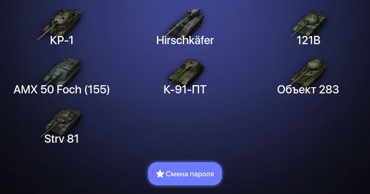 World of Tanks — 9 Топов | Hirschkäfer | КР-1  | Смена пароля