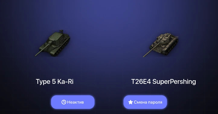 World of Tanks — Неактив | 9 Премов  | Смена пароля