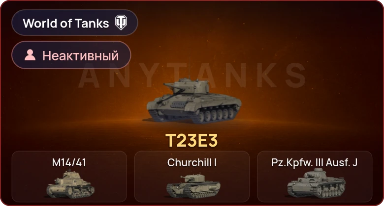 World of Tanks — Неактив | 1 Прем 