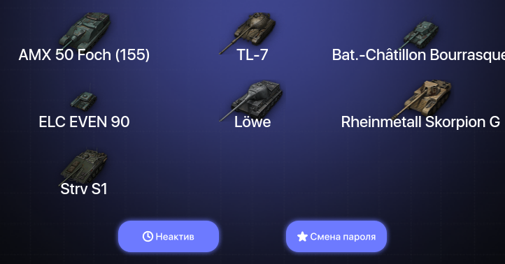 World of Tanks — Неактив | 2 Топа   | Смена пароля