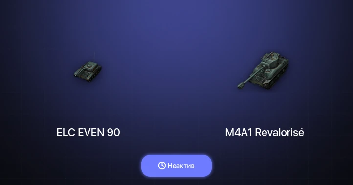 World of Tanks — Неактив | 15 Премов 
