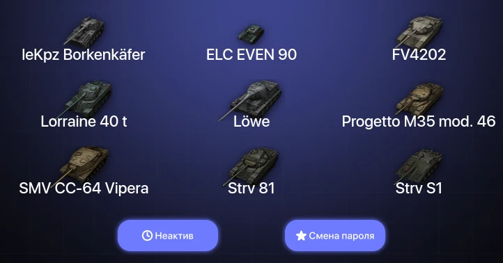 World of Tanks — Неактив | 2 Топа | leKpz Borkenkäfer  | Смена пароля