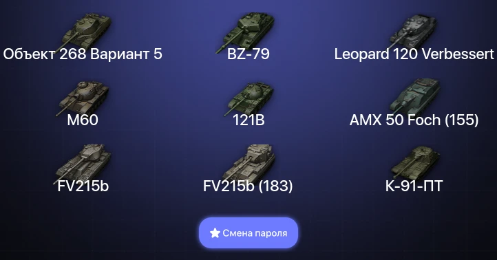 World of Tanks — 33 Топа | BZ-79 | Leopard 120 Verbessert  | Смена пароля