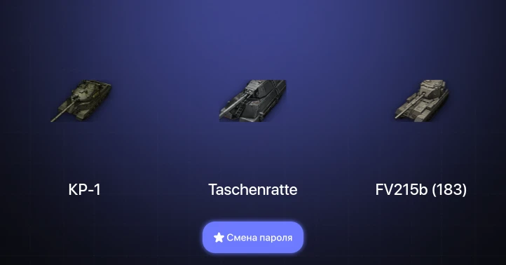 World of Tanks — 6 Топов | Taschenratte | КР-1  | Смена пароля