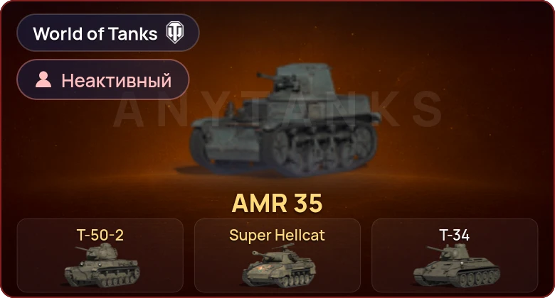 World of Tanks — Неактив | 3 Према 