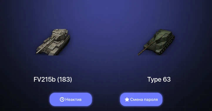 World of Tanks (EU) — Неактив | 2 Топа   | Смена пароля