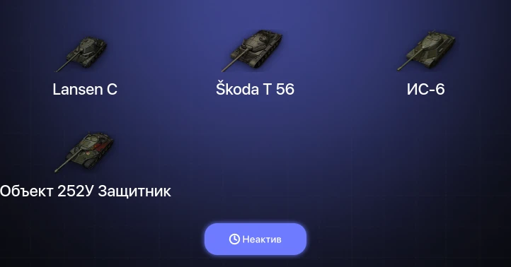 World of Tanks — Неактив | 3 Топа  