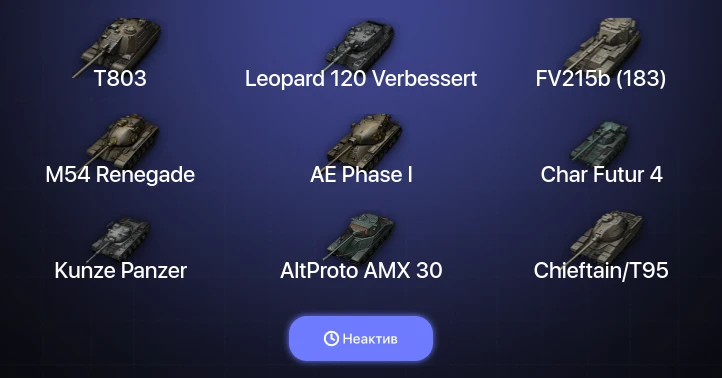 World of Tanks — Неактив | 22 Топа | Leopard 120 Verbessert | T803 