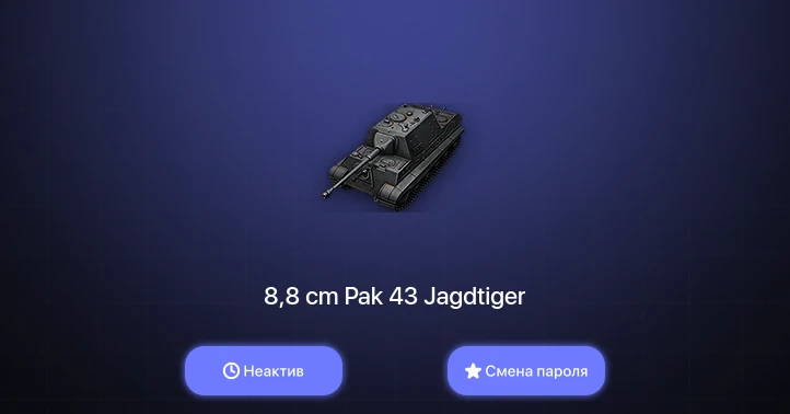World of Tanks — Неактив | 8 Премов  | Смена пароля