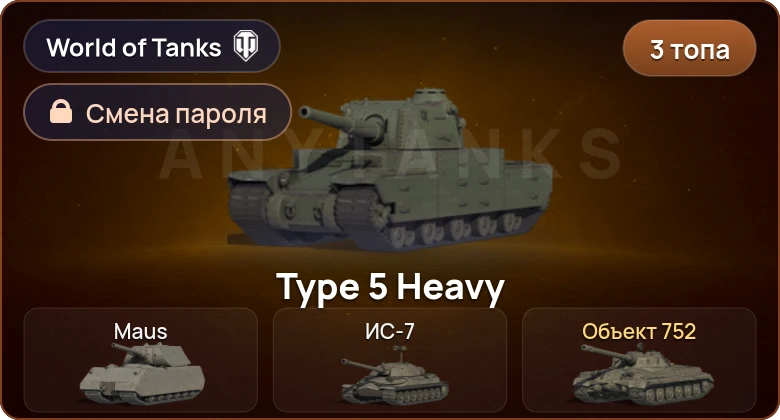 World of Tanks — 3 Топа   | Смена пароля
