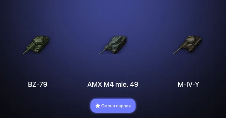 World of Tanks — 4 Топа | BZ-79  | Смена пароля