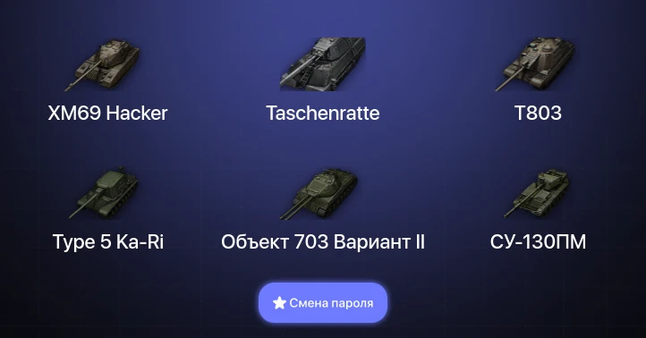 World of Tanks — 8 Топов | XM69 Hacker | Taschenratte | T803  | Смена пароля