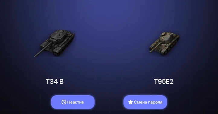 World of Tanks — Неактив | 3 Према  | Смена пароля