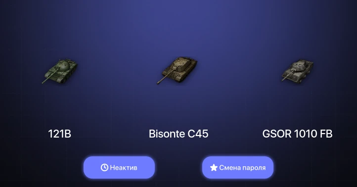 World of Tanks — Неактив | 4 Топа   | Смена пароля