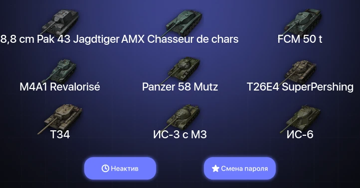 World of Tanks — Неактив | 14 Премов  | Смена пароля