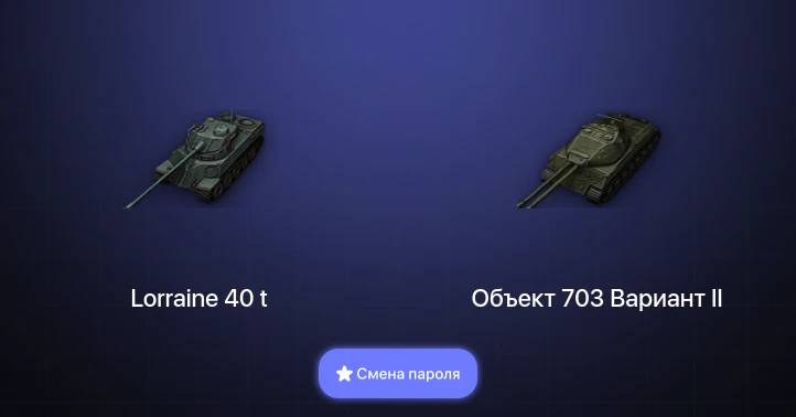 World of Tanks — 3 Топа   | Смена пароля