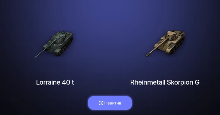 World of Tanks — Неактив | 10 Премов 