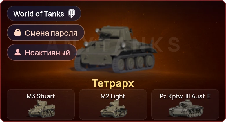World of Tanks — Неактив | 1 Прем  | Смена пароля
