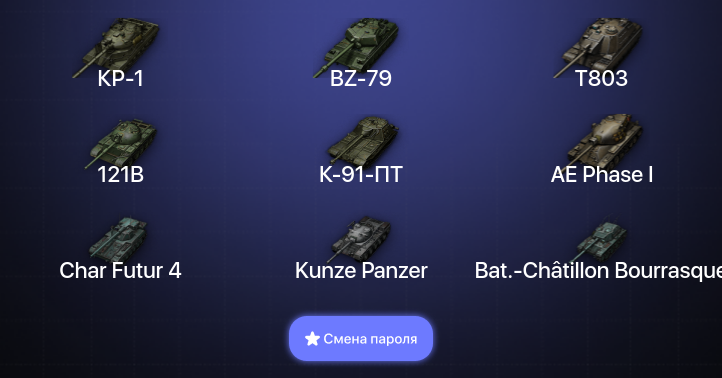 World of Tanks (EU) — 9 Топов | BZ-79 | КР-1 | T803  | Смена пароля