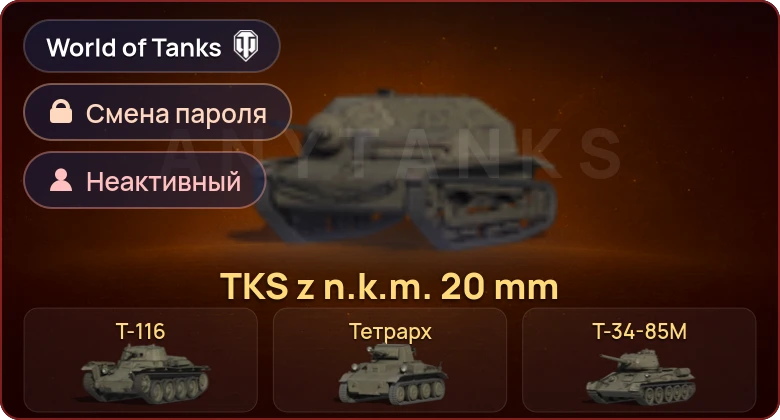 World of Tanks — Неактив | 5 Премов  | Смена пароля