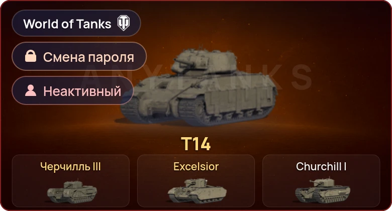 World of Tanks — Неактив | 3 Према  | Смена пароля