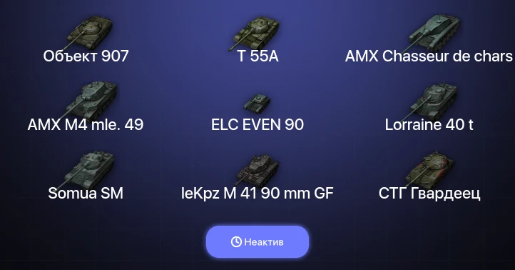 World of Tanks (EU) — Неактив | 9 Топов | Объект 907 