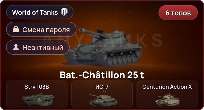World of Tanks — Неактив | 6 Топов   | Смена пароля