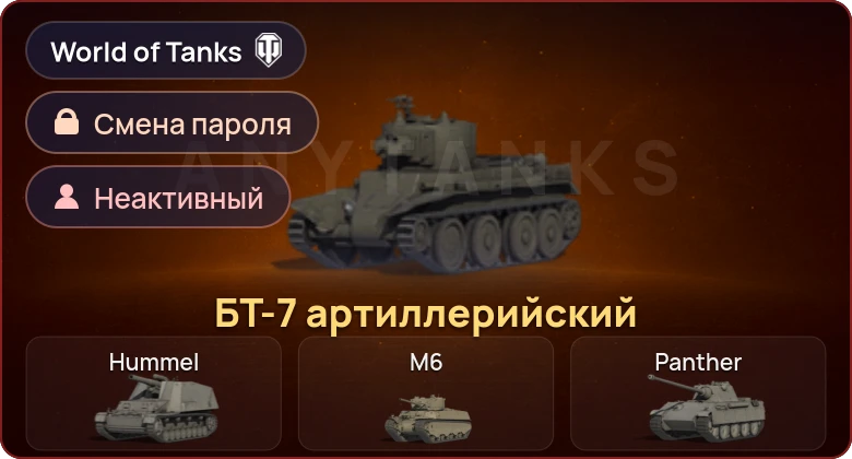 World of Tanks — Неактив | 1 Прем  | Смена пароля